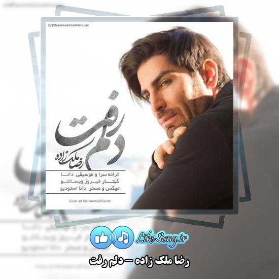 دانلود آهنگ رضا ملک زاده دلم رفت 1 دانلود آهنگ رضا ملک زاده دلم رفت